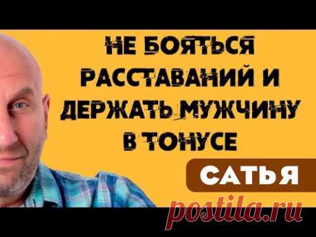 Сатья • Не бояться расставаний и держать мужчину в тонусе