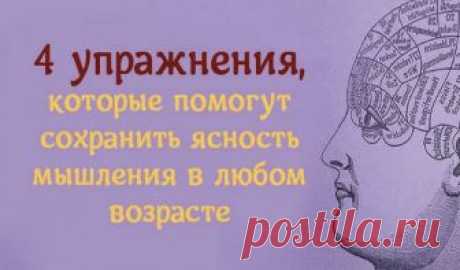 4 упражнения, которые помогут сохранить ясность мышления в любом возрасте 4 упражнения, которые помогут сохранить ясность мышления в любом возрасте.Хотя некоторые из этих упражнений вам могут показаться бесполезными или их 4 упражнения, которые помогут сохранить ясность мышления в любом возрасте.Хотя некоторые из этих упражнений вам могут показаться бесполезными