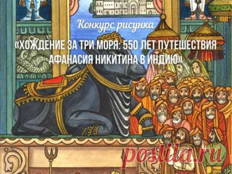 #Конкурс «Хождение за три моря: 550 лет путешествия Афанасия Никитина в Индию» проводит  Санкт-Петербургский государственный университет промышленных технологий и дизайна

Конкурс «Хождение за три моря: 550 лет путешествия Афанасия Никитина в Индию»: #призы - #выставка; #диплом; творческие поездки на #пленэр - #поездка в Индию и по России