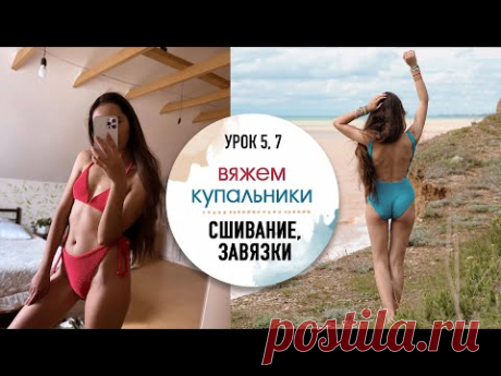 👙🩱ВЯЖЕМ КУПАЛЬНИКИ. Урок 10. Завязочки, сшивание.