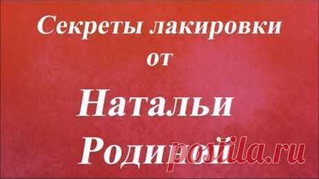 Секреты лакировки. Университет Декупажа. Наталья Родина