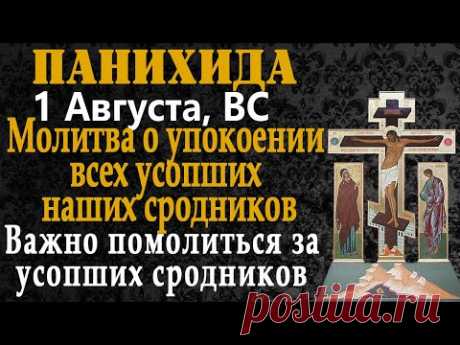 🔴 Молитва за упокой наших сродников в Царствии Небесном. Молитвы за усопших сродников. Сила молитвы