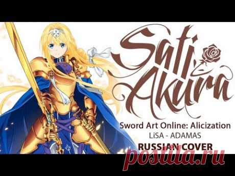 [Sword Art Online: Alicization OP1 на русском] ADAMAS (Cover by Sati Akura)