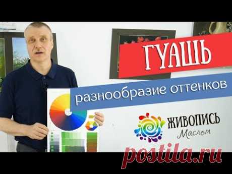 Развеиваем миф о том, что цветов гуаши мало. Леонид Куваев