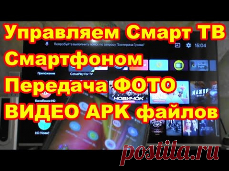 Как управлять смарт тв с телефона и смотреть фото видео со смартфона на телевизоре !
Использование телефона в качестве пульта для смарт тв андроид ! и андроид тв бокса !
Просмотр фото и видео с телефона на телевизоре !
Установка программ и apk файлов с телефона на смарт тв андроид !
Программа CetysPlay !