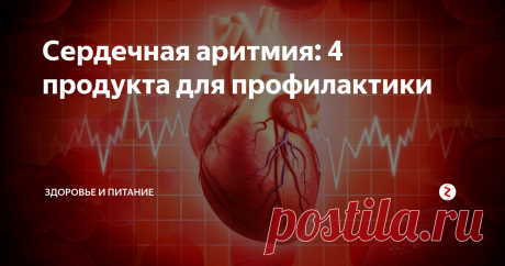 Сердечная аритмия: 4 продукта для профилактики Аритмия сердца - это нарушение ритмичности и частоты сокращений сердца.
