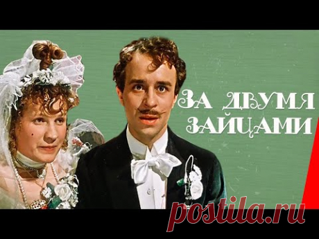 За двумя зайцами (1961) фильм