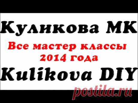 Коллекция МК 2014 года Куликовой / Kulikova DIY