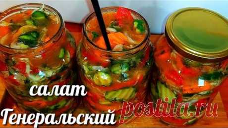 🥒🍅Салат "Генеральский" на зиму готовлю 20 лет! Этот Салат понравится всем!(салат Кубанский)