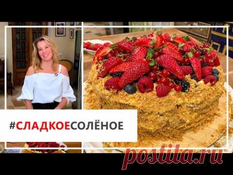 Рецепт домашнего «Наполеона» с ягодами и кремом от Юлии Высоцкой | #сладкоесолёное №86 (18+)