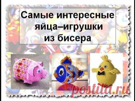 BEADING. THE BEST EASTER EGGS (1). Яйца–игрушки из бисера