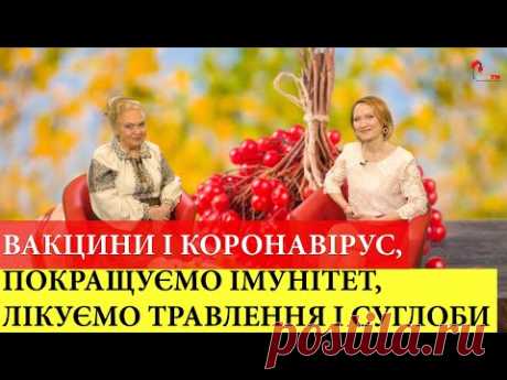 Як зміцнити імунітет? Наталя ЗЕМНА,  президент товариства природолікування "Зелена планета"