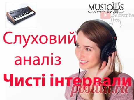 [musicus] Сольфеджіо. Слуховий аналіз. Чисті інтервали.Сольфеджио. Слуховой анализ. Чистые интервалы