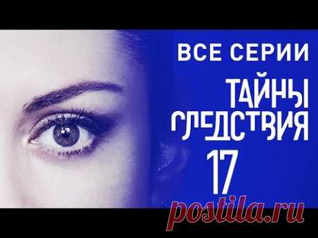 Тайны следствия 17 сезон Все серии подряд @ Русские сериалы