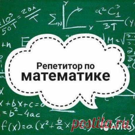 Репетитор по математики Макеевка – купить в Куйбышево, цена 250 руб., дата размещения: 03.01.2022 - Обучение