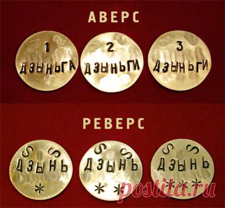 Дзыньга – монеты номиналом 1, 2, и 3 дзыньги | Система Дзынь
