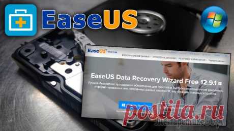 EaseUS Data Recovery - программа для восстановления данных: полный обзор