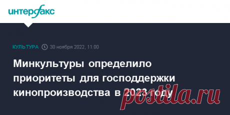 2023-Минкультуры России определило приоритетные направления господдержки кинопроизводства в 2023 году, среди них противодействие современным проявлениям идеологии нацизма и фашизма, популяризация службы в Вооруженных силах России, единение общества вокруг поддержки армии и неоколониальная политика стран англо-саксонского мира.