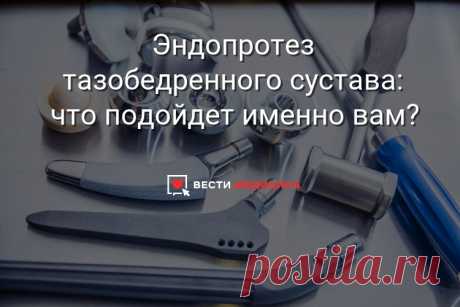 Эндопротез тазобедренного сустава: что подойдет именно вам? Ежегодно проводится сотни тысяч операций эндопротезирования тазобедренного сустава. Технологии совершенствуются и операция давно уже не считается редкой и сложной.