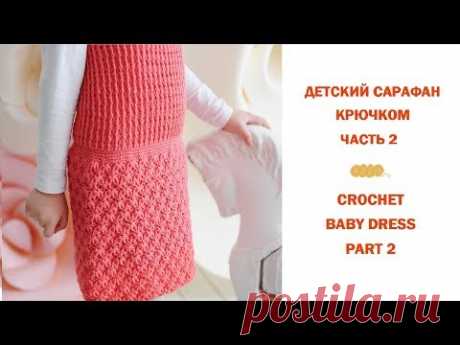 Вязаный сарафан крючком для девочки / Crochet dress tutorial