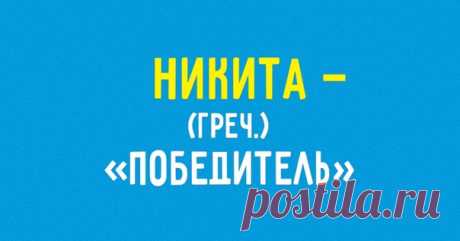 А я про себя такого и не знал. 150 имен и их значения: ↪