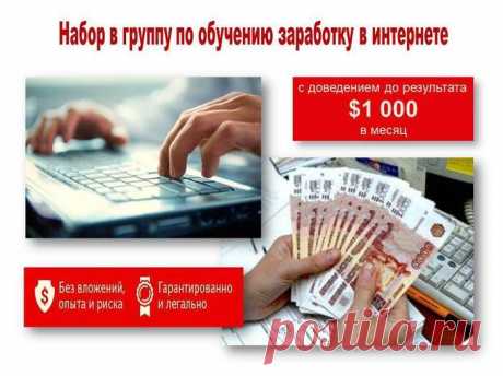 Групповое обучение заработку в интернете с доведением до 1000$ в месяц.Всем уже порядком надоели те новости, которые ежедневно потоком обрушиваются на нас с экранов телевизоров. Да, мы сочувствуем людям, попавшим в беду, но у нас самих есть семьи, которые надо кормить, а не подпитывать интересы олигархов. Хочется спокойствия и стабильности.
Сегодня появилась возможность записаться в группу для обучения заработку в интернете приличных средств. Реальное обучение от реального автора с доведением