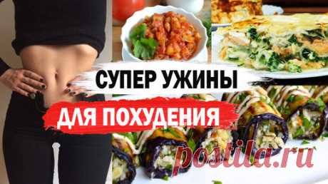 Ешьте ЭТО на УЖИН, чтобы ПОХУДЕТЬ 🥗 ПРАВИЛЬНОЕ ПИТАНИЕ🍗 ПП УЖИНЫ для ПОХУДЕНИЯ |  Мэри Флай  | Дзен