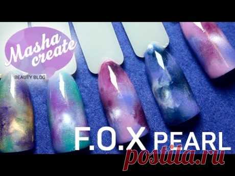 Гель лак новинки: F.O.X Pearl ❤️ Дизайн ногтей гель лаком