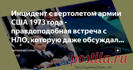 Инцидент с вертолетом армии США 1973 года - правдоподобная встреча с НЛО, которую даже обсуждали в ООН В течение очень долгого времени правительства могущественных держав пытались хранить молчание о тайнах, стоящих за встречами с инопланетянами и наблюдениями НЛО. После инцидента в Розуэлле количество наблюдений НЛО очень сильно увеличилось, или можно сказать, что люди узнали об этом явлении.  Хотя сообщения о наблюдениях НЛО за последние несколько десятилетий всегда вызыв...