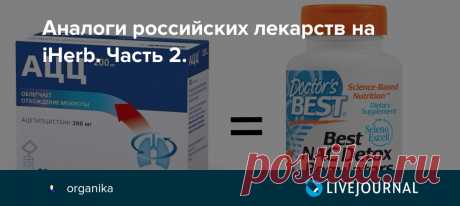 Аналоги российских лекарств на iHerb. Часть 2. О всех актуальных акциях и промокодах iHerb читайте ЗДЕСЬ Статья "Аналоги лекарств, которые можно найти на iHerb" о более дешевых вариантах дорогих препаратов, опубликованная в этом блоге пару месяцев назад, оказалась очень популярной и вызвала большой интерес, поэтому я решила продолжить эту тему…