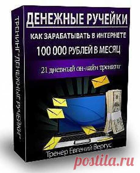 Здравствуйте! 

Хотите узнать простую и проверенную схему заработка в Интернете, следуя которой Вы сможете зарабатывать от 100 000 рублей в месяц и более? 

Я думаю что хотите! 

Смотрите небольшое видео и Вы получите ответ на свой вопрос.