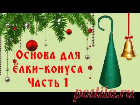 ОСНОВА ДЛЯ ЁЛКИ-КОНУСА, ДЕКОРАТИВНАЯ ЕЛКА, ЕЛКА-ЗОНТ, ЕЛКА-ТОРИАРИЙ, ИЗ ПОДРУЧНЫХ МАТЕРИАЛОВ