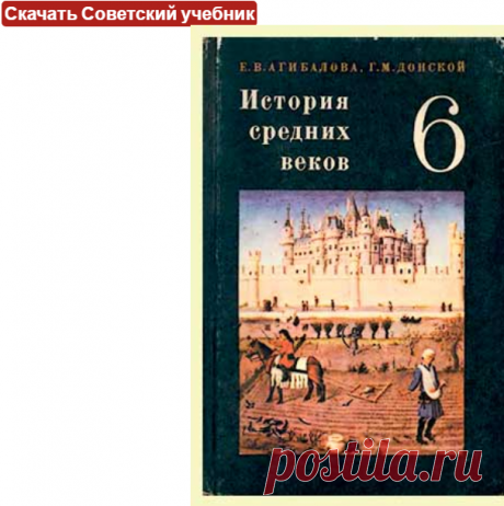 СКАЧАТЬ История 6 кл 1981 ( Агибалов, Донской) бесплатный учебник СССР