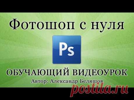 Как пользоваться программой Фотошоп. PhotoShop CS6 - видео уроки для начинающих.