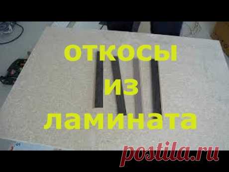 Как сделать откосы входной двери из ЛАМИНАТА - своими руками. Пошаговая инструкция.