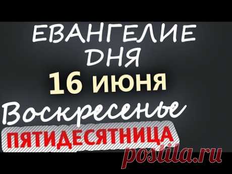 16 июня, Воскресенье. Евангелие дня 2019 Троица Пятидесятница. Толкование. Чтимые святые