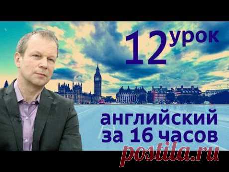 Полиглот английский за 16 часов. Урок 12 с нуля с Петровым - YouTube