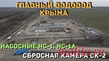 Главный водовод Крыма. Насосные станции НС-1 и НС-1А. Сбросная камера в Северо-Крымский канал СК-2.