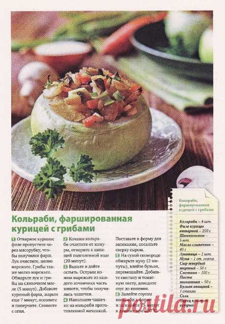 Кольраби фаршированная курицей с грибами