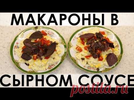 Макароны в сырном соусе: принципиально иной уровень привычных макарон с сыром!