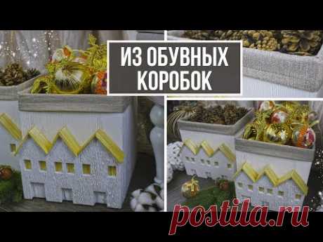 DIY: СДЕЛАНО ИЗ МУСОРА | Декор обувных коробок | Органайзеры/контейнеры для хранения своими руками - YouTube