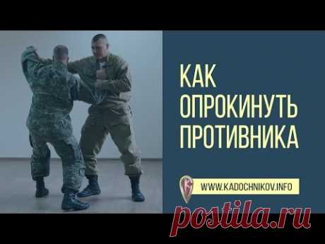 Как Опрокинуть Противника - YouTube