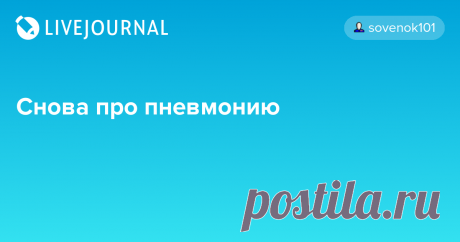 Снова про пневмонию Трагической случай в Питере: https://doctorpiter.ru/articles/18491/ Молодая женщина в течение недели лечилась амбулаторно от "ОРВИ и межреберной невралгии". И умерла от пневмонии с гнойным плевритом. Рентген делали, но он оказался малоинформативным. Как ни печально, никак не могу вступиться за…