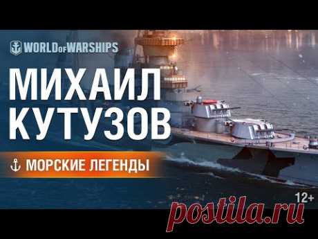 Морские Легенды:Михаил Кутузов» | World of Warships