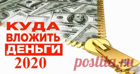 Куда вложить деньги в 2020 году: чтобы получить доход и заработать