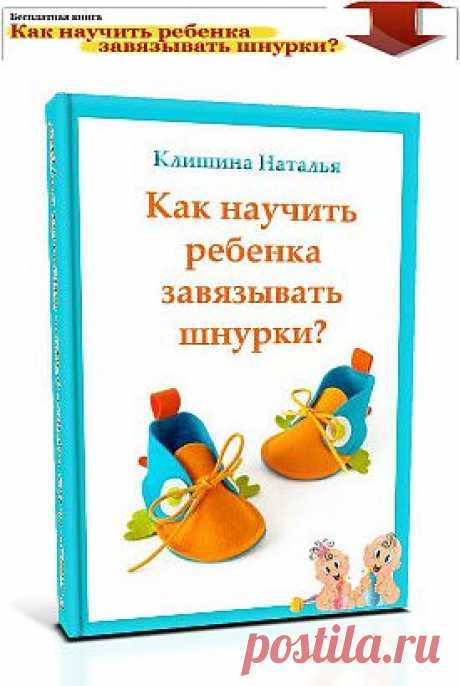 Бесплатная книга &quot;Как научить ребенка завязывать шнурки?&quot;