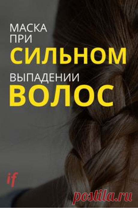 Вашу маску возьму на заметку, спасибо! Смотрите лайфхаки от выпадения волос, как сделать маску своими руками! Практически каждая женщина нашей планеты очень тщательно следит за тем, чтобы ее волосы всегда выглядели здоровыми и привлекательным. Но, к сожалению, в современной жизни так сложно постоянно обращать внимание на них и тратить большие деньги на разные уходовые средства. #волосы #маски #interesnoyeryadom