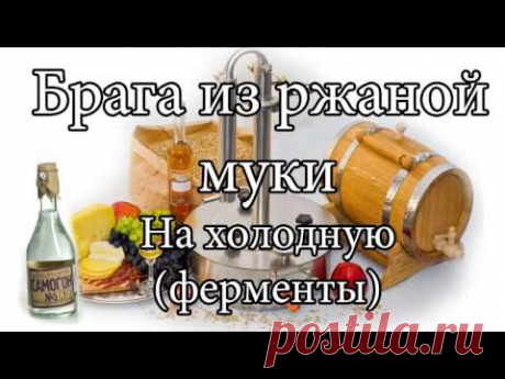 Брага из ржаной муки