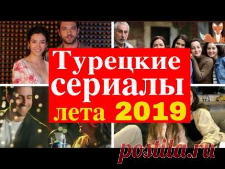 Новые турецкие сериалы лета 2019