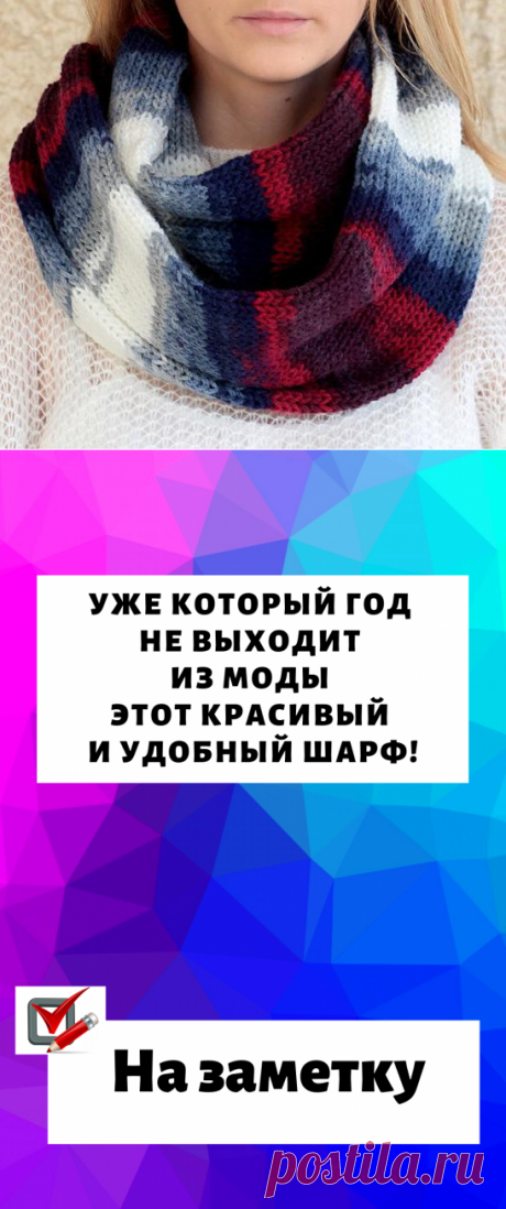 Уже который год не выходит из моды этот красивый и удобный шарф!